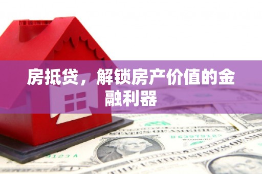 天台房抵贷，解锁房产价值的金融利器
