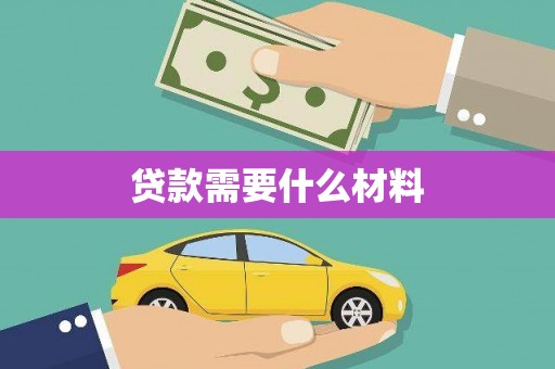 天台贷款需要什么材料