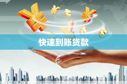 天台快速到账贷款