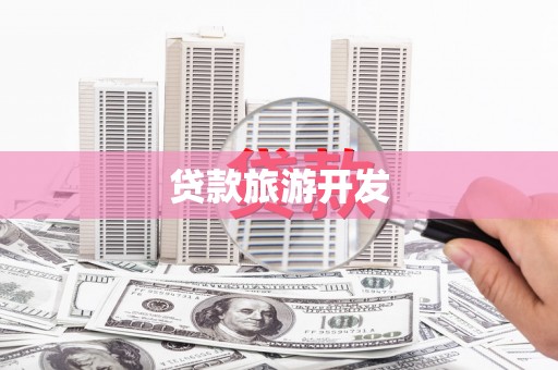 天台贷款旅游开发