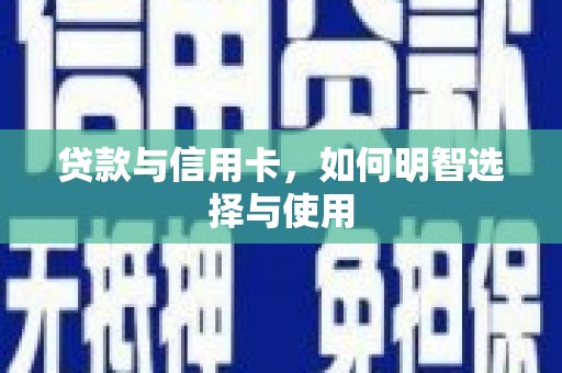 天台贷款与信用卡，如何明智选择与使用