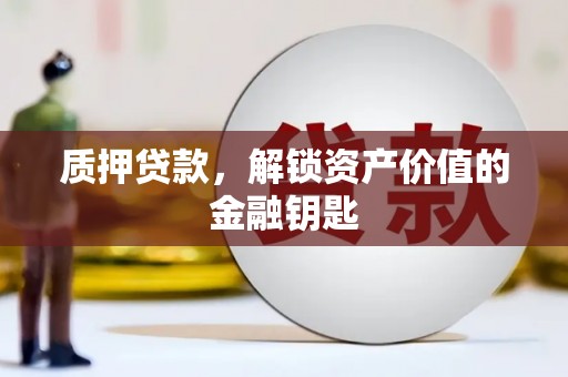 天台质押贷款，解锁资产价值的金融钥匙