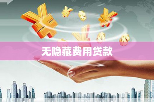 天台无隐藏费用贷款