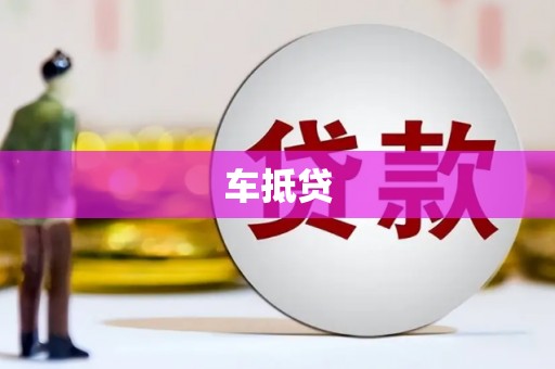 天台车抵贷