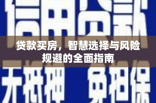天台贷款买房，智慧选择与风险规避的全面指南