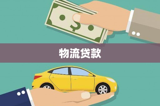 天台物流贷款