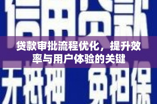 天台贷款审批流程优化，提升效率与用户体验的关键