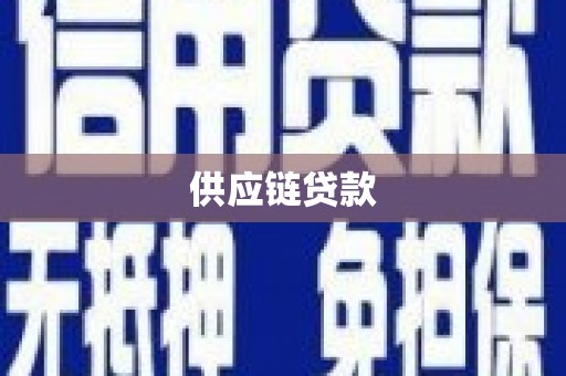 天台供应链贷款