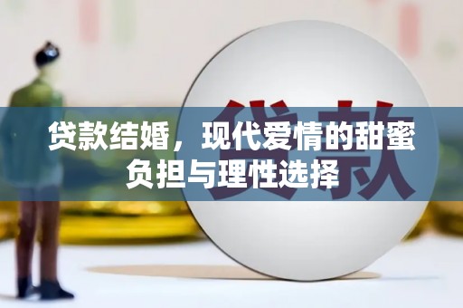 天台贷款结婚，现代爱情的甜蜜负担与理性选择