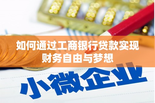 天台如何通过工商银行贷款实现财务自由与梦想