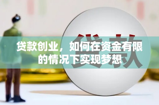 天台贷款创业，如何在资金有限的情况下实现梦想