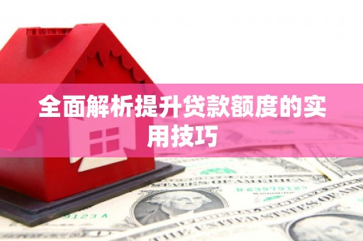 天台全面解析提升贷款额度的实用技巧