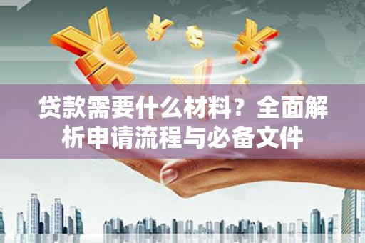 天台贷款需要什么材料？全面解析申请流程与必备文件
