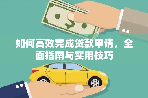 天台如何高效完成贷款申请，全面指南与实用技巧