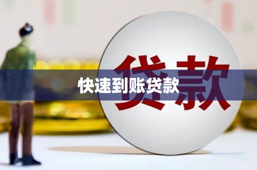 天台快速到账贷款