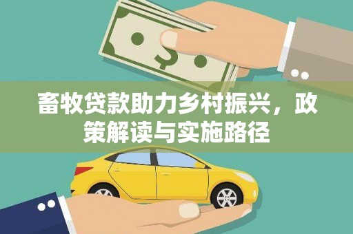 天台畜牧贷款助力乡村振兴，政策解读与实施路径