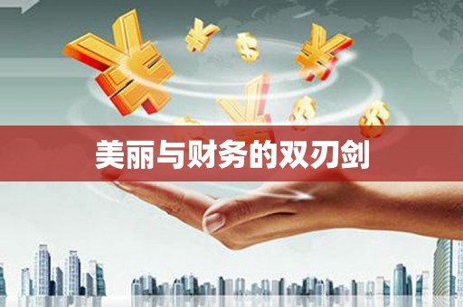 天台美丽与财务的双刃剑