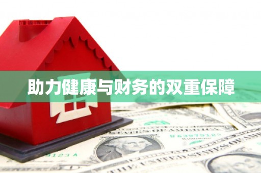 天台助力健康与财务的双重保障