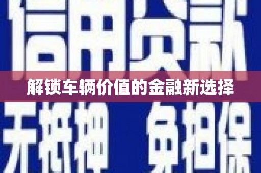 天台解锁车辆价值的金融新选择