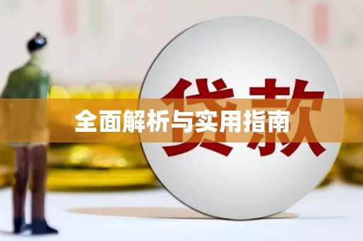 天台全面解析与实用指南