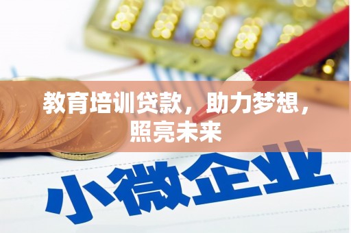 天台教育培训贷款，助力梦想，照亮未来