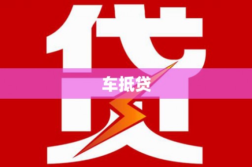 天台车抵贷