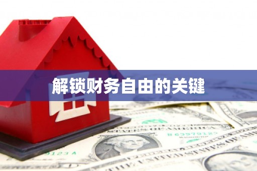 天台解锁财务自由的关键