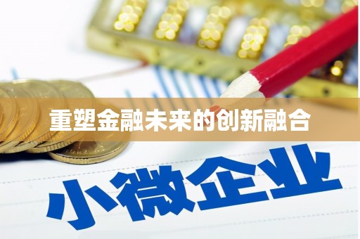 天台重塑金融未来的创新融合
