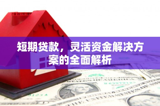 天台短期贷款，灵活资金解决方案的全面解析