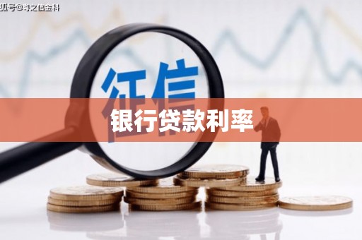 天台银行贷款利率