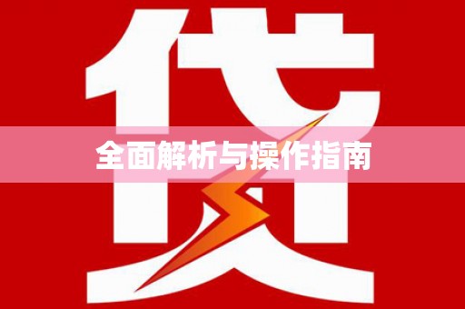 天台全面解析与操作指南