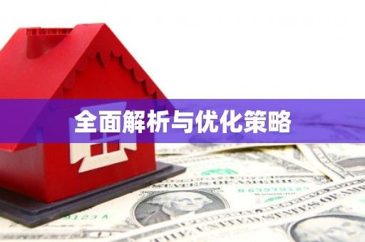 天台全面解析与优化策略