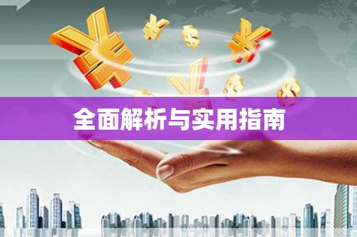 天台全面解析与实用指南