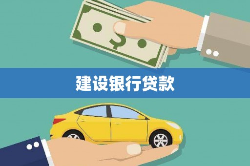 天台建设银行贷款
