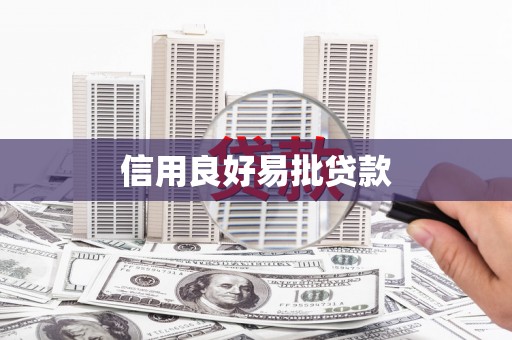 天台信用良好易批贷款