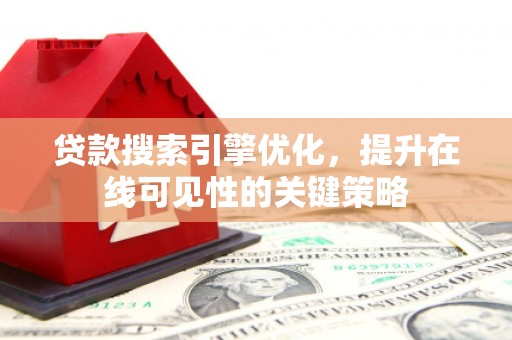 天台贷款搜索引擎优化，提升在线可见性的关键策略