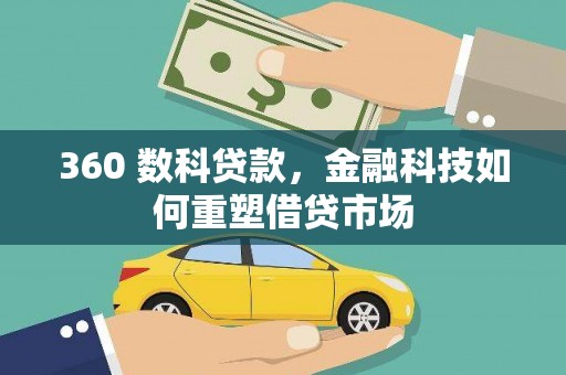 天台360 数科贷款，金融科技如何重塑借贷市场