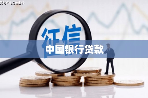 天台中国银行贷款