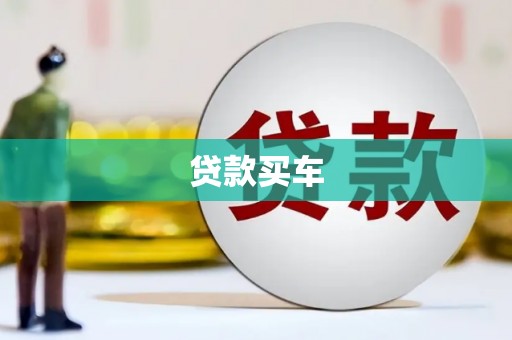 天台贷款买车