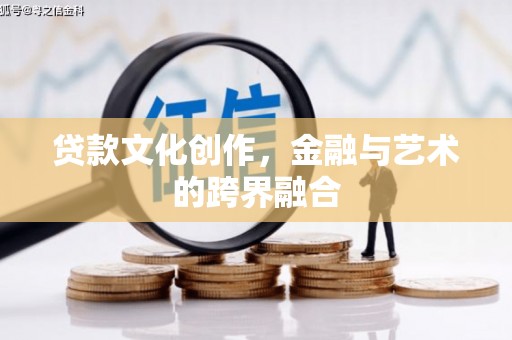 天台贷款文化创作，金融与艺术的跨界融合