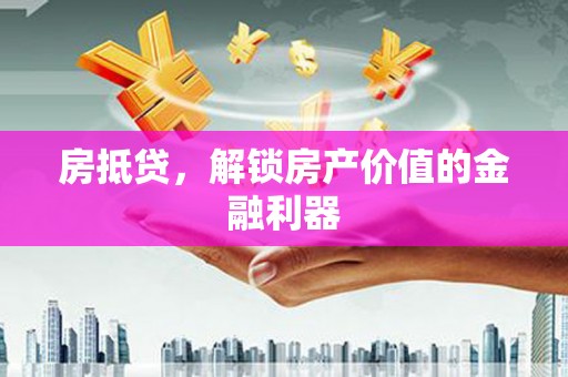 天台房抵贷，解锁房产价值的金融利器
