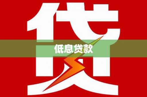 天台低息贷款