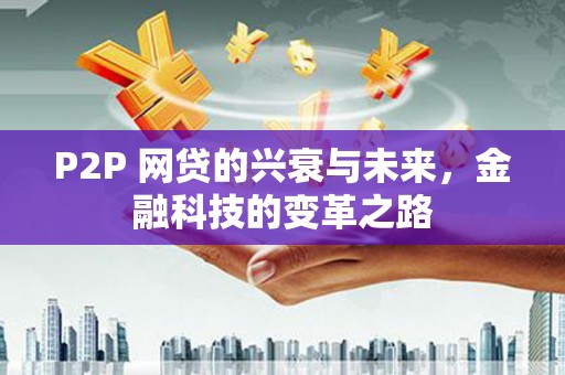 天台P2P 网贷的兴衰与未来，金融科技的变革之路