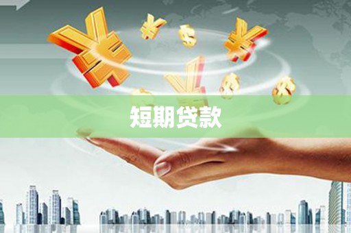 天台短期贷款