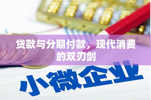 天台贷款与分期付款，现代消费的双刃剑
