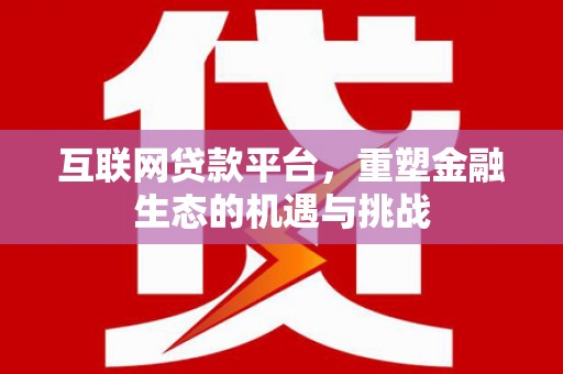 天台互联网贷款平台，重塑金融生态的机遇与挑战
