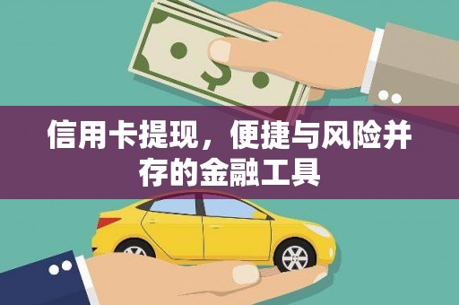 天台信用卡提现，便捷与风险并存的金融工具