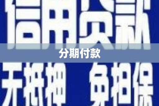天台分期付款