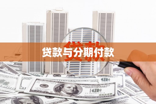天台贷款与分期付款