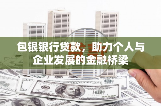 天台包银银行贷款，助力个人与企业发展的金融桥梁